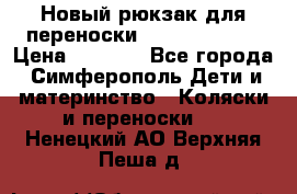 Новый рюкзак для переноски BabyBjorn One › Цена ­ 7 800 - Все города, Симферополь Дети и материнство » Коляски и переноски   . Ненецкий АО,Верхняя Пеша д.